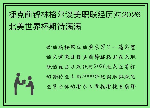 捷克前锋林格尔谈美职联经历对2026北美世界杯期待满满