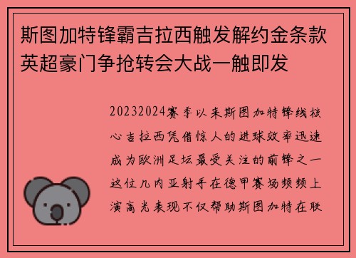 斯图加特锋霸吉拉西触发解约金条款英超豪门争抢转会大战一触即发