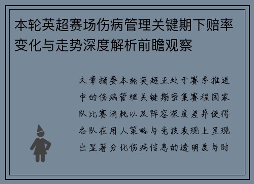 本轮英超赛场伤病管理关键期下赔率变化与走势深度解析前瞻观察 本轮英超赛场伤病管理关键期下赔率变化与走势深度解析前瞻观察