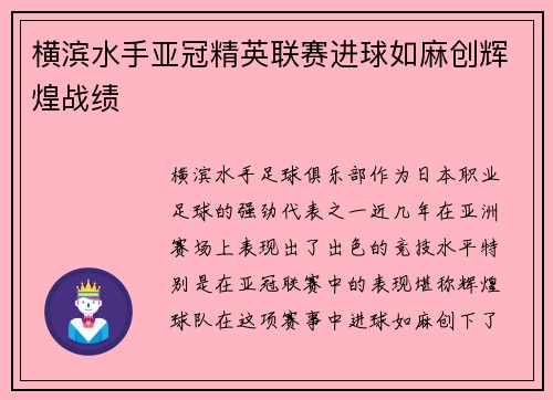 横滨水手亚冠精英联赛进球如麻创辉煌战绩 横滨水手亚冠精英联赛进球如麻创辉煌战绩