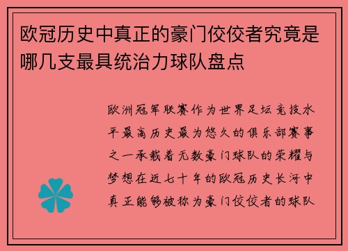 欧冠历史中真正的豪门佼佼者究竟是哪几支最具统治力球队盘点