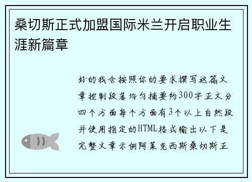 桑切斯正式加盟国际米兰开启职业生涯新篇章