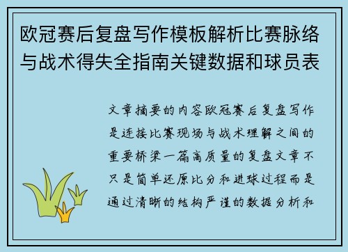 欧冠赛后复盘写作模板解析比赛脉络与战术得失全指南关键数据和球员表现 欧冠赛后复盘写作模板解析比赛脉络与战术得失全指南关键数据和球员表现