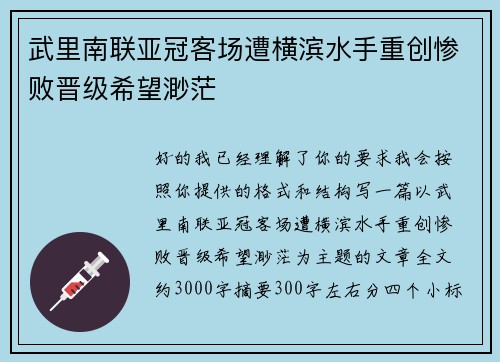 武里南联亚冠客场遭横滨水手重创惨败晋级希望渺茫 武里南联亚冠客场遭横滨水手重创惨败晋级希望渺茫