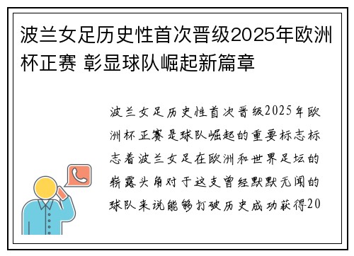 波兰女足历史性首次晋级2025年欧洲杯正赛 彰显球队崛起新篇章 波兰女足历史性首次晋级2025年欧洲杯正赛 彰显球队崛起新篇章