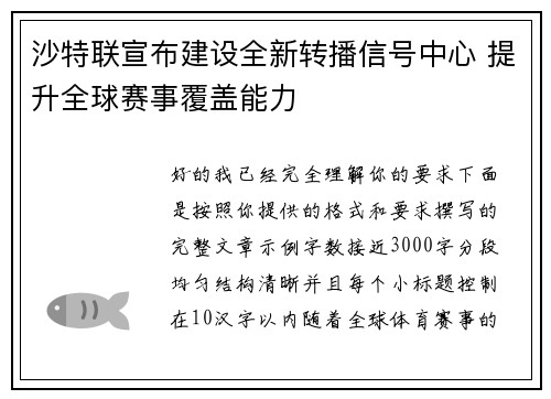 沙特联宣布建设全新转播信号中心 提升全球赛事覆盖能力 沙特联宣布建设全新转播信号中心 提升全球赛事覆盖能力