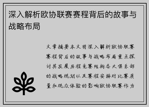 深入解析欧协联赛赛程背后的故事与战略布局
