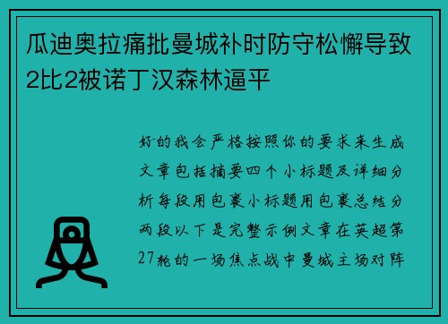 瓜迪奥拉痛批曼城补时防守松懈导致2比2被诺丁汉森林逼平 瓜迪奥拉痛批曼城补时防守松懈导致2比2被诺丁汉森林逼平