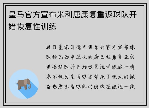 皇马官方宣布米利唐康复重返球队开始恢复性训练 皇马官方宣布米利唐康复重返球队开始恢复性训练