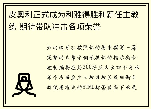 皮奥利正式成为利雅得胜利新任主教练 期待带队冲击各项荣誉 皮奥利正式成为利雅得胜利新任主教练 期待带队冲击各项荣誉