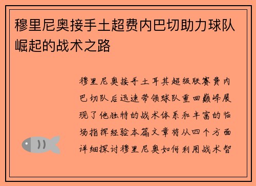 穆里尼奥接手土超费内巴切助力球队崛起的战术之路 穆里尼奥接手土超费内巴切助力球队崛起的战术之路