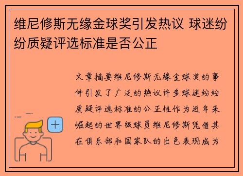 维尼修斯无缘金球奖引发热议 球迷纷纷质疑评选标准是否公正 维尼修斯无缘金球奖引发热议 球迷纷纷质疑评选标准是否公正