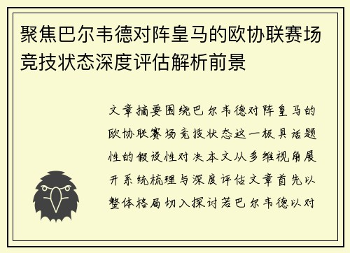 聚焦巴尔韦德对阵皇马的欧协联赛场竞技状态深度评估解析前景 聚焦巴尔韦德对阵皇马的欧协联赛场竞技状态深度评估解析前景