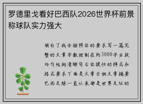 罗德里戈看好巴西队2026世界杯前景称球队实力强大 罗德里戈看好巴西队2026世界杯前景称球队实力强大