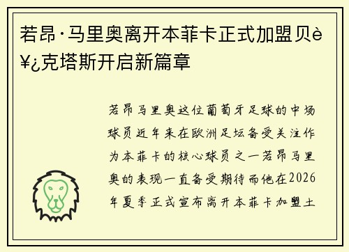 若昂·马里奥离开本菲卡正式加盟贝西克塔斯开启新篇章 若昂·马里奥离开本菲卡正式加盟贝西克塔斯开启新篇章