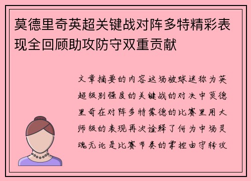 莫德里奇英超关键战对阵多特精彩表现全回顾助攻防守双重贡献