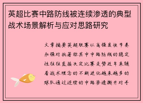 英超比赛中路防线被连续渗透的典型战术场景解析与应对思路研究 英超比赛中路防线被连续渗透的典型战术场景解析与应对思路研究