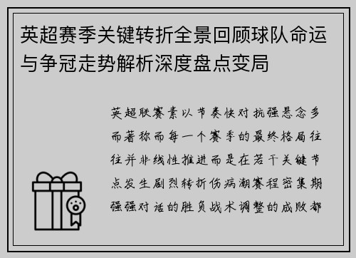 英超赛季关键转折全景回顾球队命运与争冠走势解析深度盘点变局 英超赛季关键转折全景回顾球队命运与争冠走势解析深度盘点变局