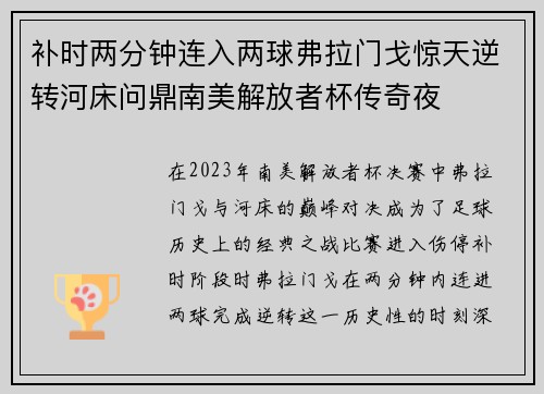补时两分钟连入两球弗拉门戈惊天逆转河床问鼎南美解放者杯传奇夜