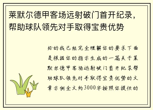 莱默尔德甲客场远射破门首开纪录，帮助球队领先对手取得宝贵优势