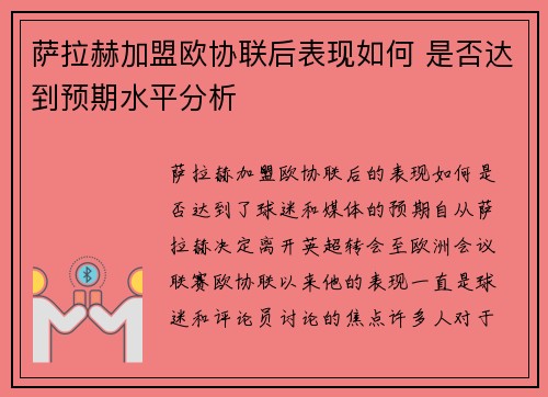 萨拉赫加盟欧协联后表现如何 是否达到预期水平分析
