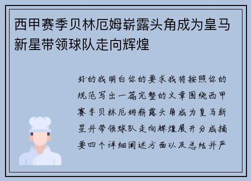 西甲赛季贝林厄姆崭露头角成为皇马新星带领球队走向辉煌 西甲赛季贝林厄姆崭露头角成为皇马新星带领球队走向辉煌
