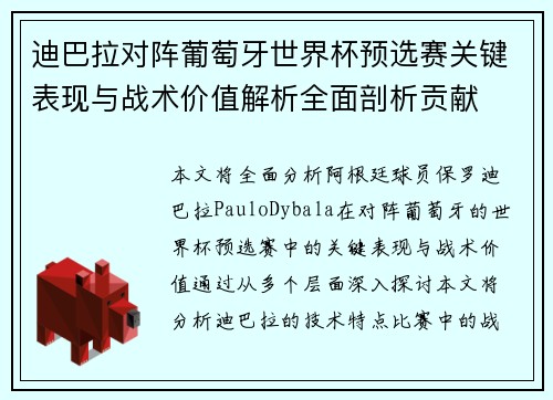 迪巴拉对阵葡萄牙世界杯预选赛关键表现与战术价值解析全面剖析贡献