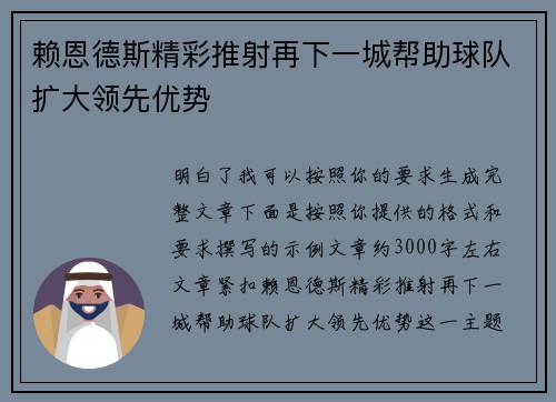 赖恩德斯精彩推射再下一城帮助球队扩大领先优势 赖恩德斯精彩推射再下一城帮助球队扩大领先优势