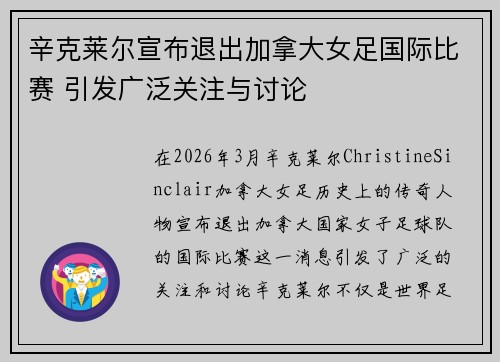 辛克莱尔宣布退出加拿大女足国际比赛 引发广泛关注与讨论
