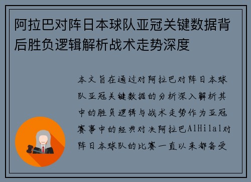 阿拉巴对阵日本球队亚冠关键数据背后胜负逻辑解析战术走势深度