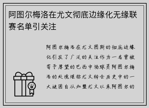 阿图尔梅洛在尤文彻底边缘化无缘联赛名单引关注