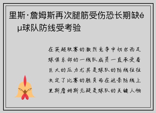 里斯·詹姆斯再次腿筋受伤恐长期缺阵球队防线受考验