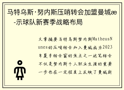 马特乌斯·努内斯压哨转会加盟曼城揭示球队新赛季战略布局