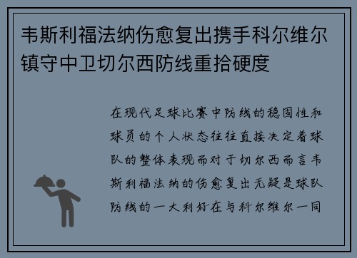 韦斯利福法纳伤愈复出携手科尔维尔镇守中卫切尔西防线重拾硬度
