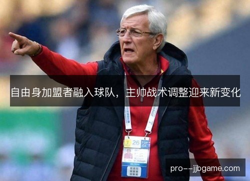 自由身加盟者融入球队，主帅战术调整迎来新变化